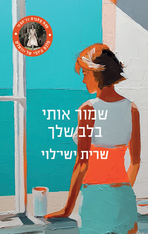 שמור אותי בלב שלך / שרית ישי־לוי
