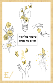 סיפור מלחמה וחיים של שגרה