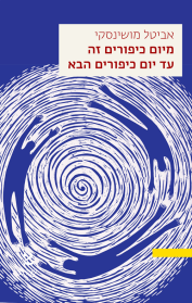 מיום כיפורים זה עד יום כיפורים הבא