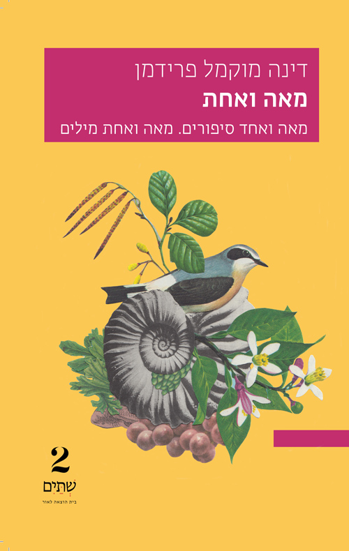 מאה ואחת / דינה מוקמל פרידמן