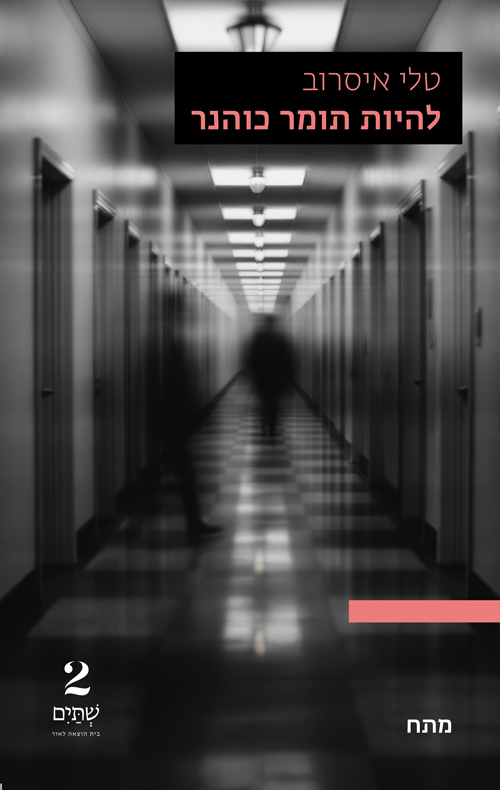 להיות תומר כוהנר