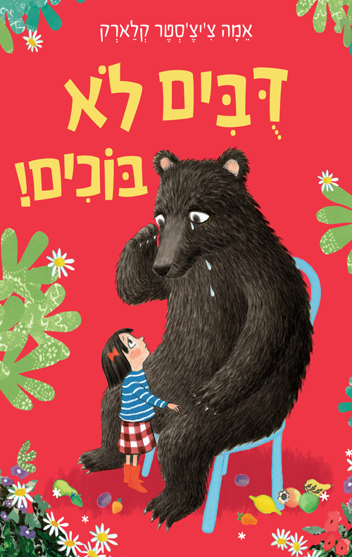 דובים לא בוכים