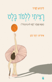 רציתי ללמוד בלט