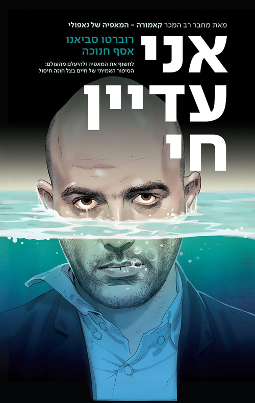 אני עדיין חי / רוברטו סביאנו, אסף חנוכה