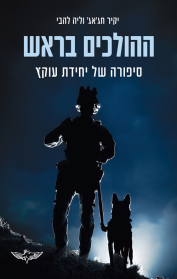 ההולכים בראש