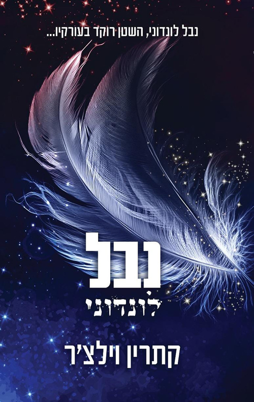 עולם החוטאים של כריסטו 2 - נבל לונדוני