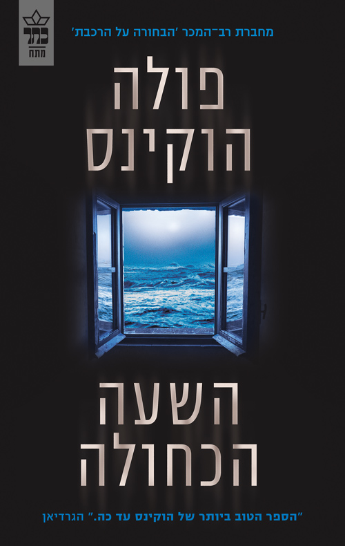 השעה הכחולה / פולה הוקינס