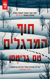חוף המרגלים