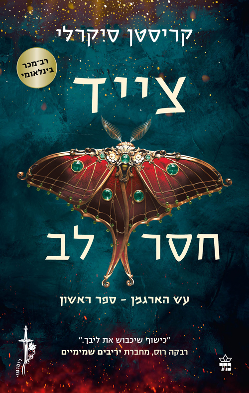 עש הארגמן 1 - צייד חסר לב