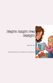גאיה הקטנה והקופה הקסומה