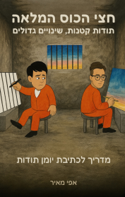 חצי הכוס המלאה