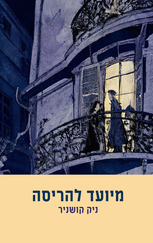 מיועד להריסה