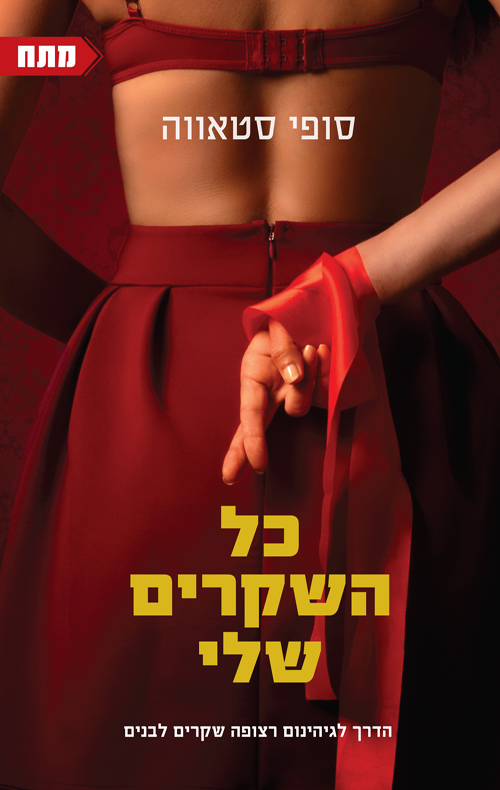 כל השקרים שלי