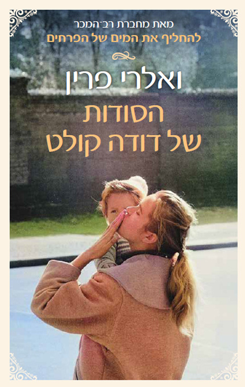 הסודות של דודה קולט / ואלרי פרין