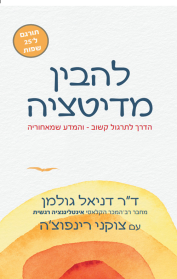 להבין מדיטציה