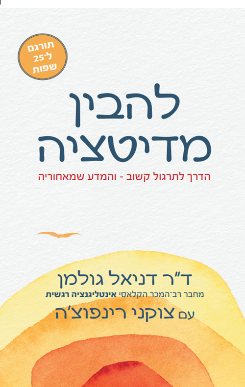 להבין מדיטציה / דניאל גולמן, צוקני רינפושה