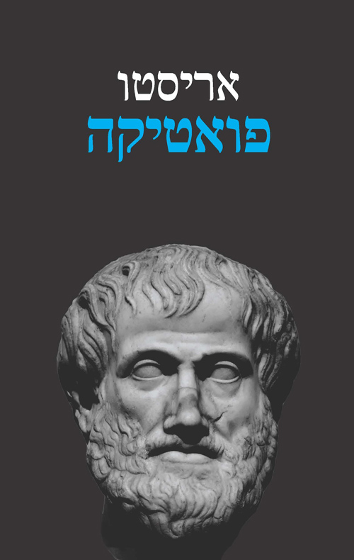 פואטיקה / אריסטו