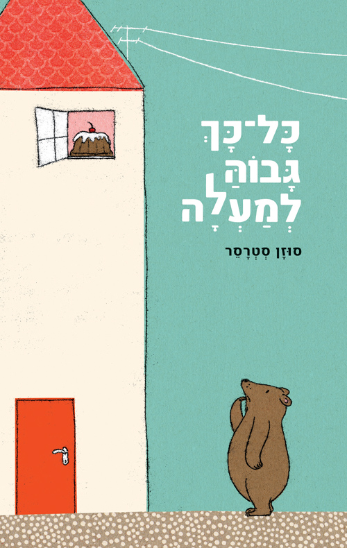 כל כך גבוה למעלה