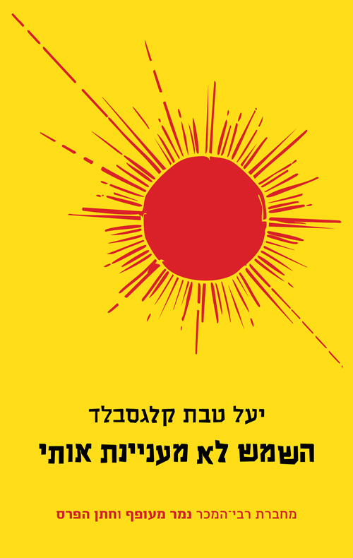 השמש לא מעניינת אותי