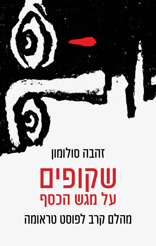 שקופים על מגש הכסף / זהבה סלומון