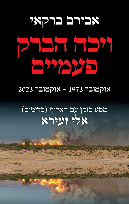 ויכה הברק פעמיים / אבירם ברקאי