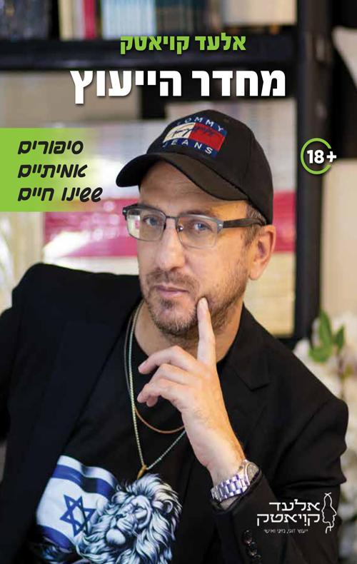 מחדר הייעוץ