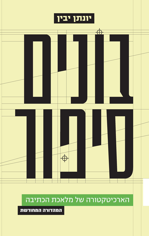 בונים סיפור (המהדורה המחודשת)