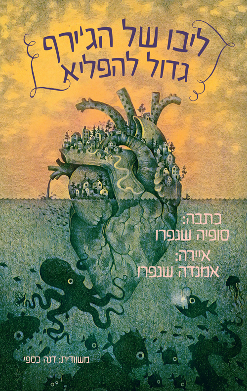 ליבו של הג'ירף גדול להפלא