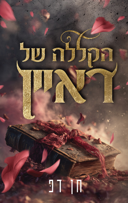 המקוללים 1 - הקללה של ראיין