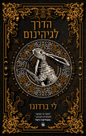 בית תשיעי 2 - הדרך לגיהנום