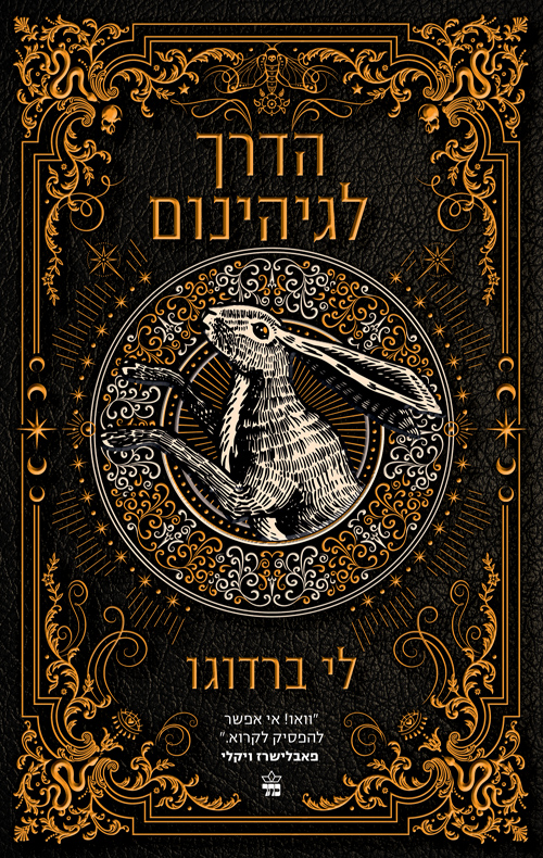 הדרך לגיהנום /  לי ברדוגו