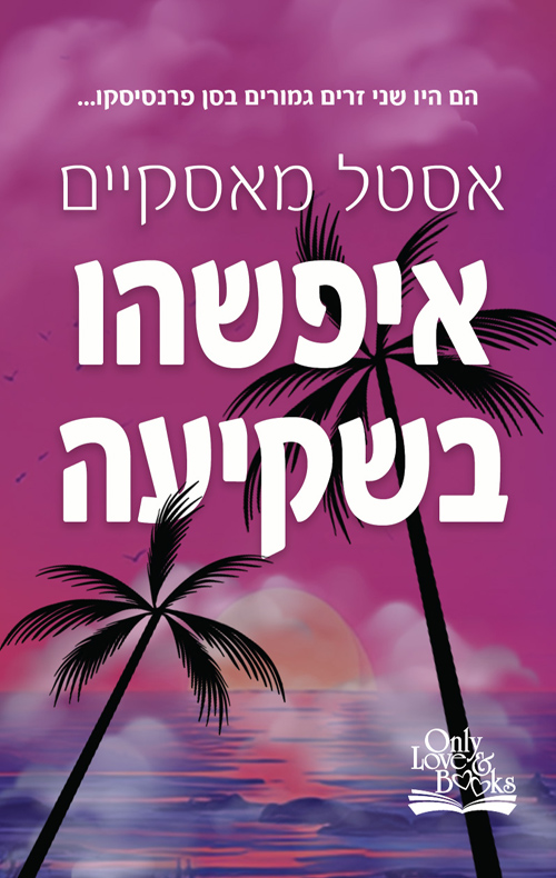 איפשהו בשקיעה / אסטל מאסקיים