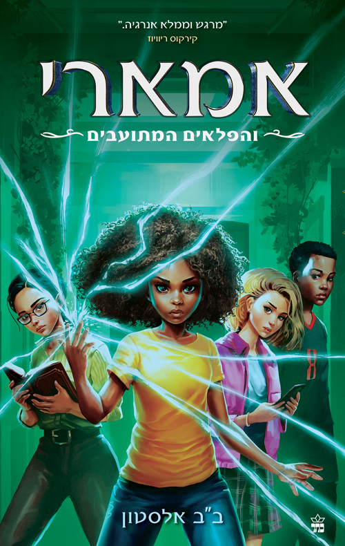 אמארי 3 - אמארי והפלאים המתועבים