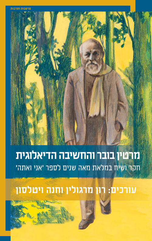 מרטין בובר והחשיבה הדיאלוגית / רון מרגולין, חנה ויטלסון