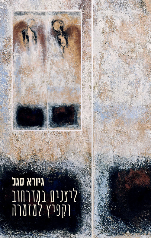 ליצנים במדרחוב וקפיץ למזמרה / גיורא סגל