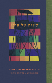 עיניה של אימי