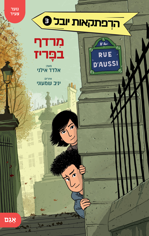הרפתקאות יובל 3 – מרדף בפריז
