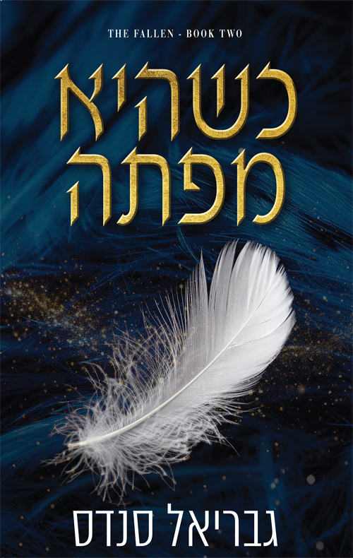 המורדות 2 - כשהיא מפתה