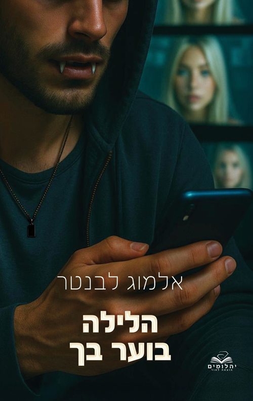 הלילות 2 - הלילה בוער בך