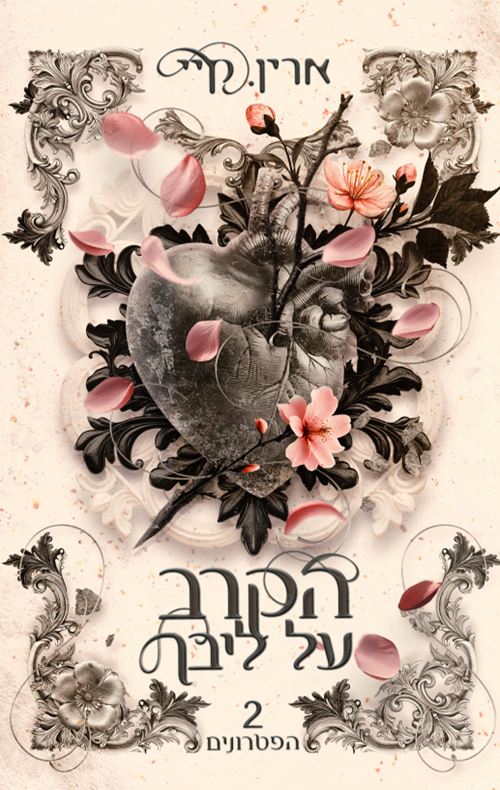 הפטרונים 2 - הקרב על ליבך