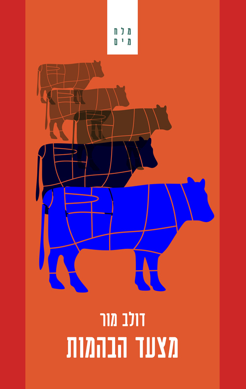 מצעד הבהמות / דולב מור