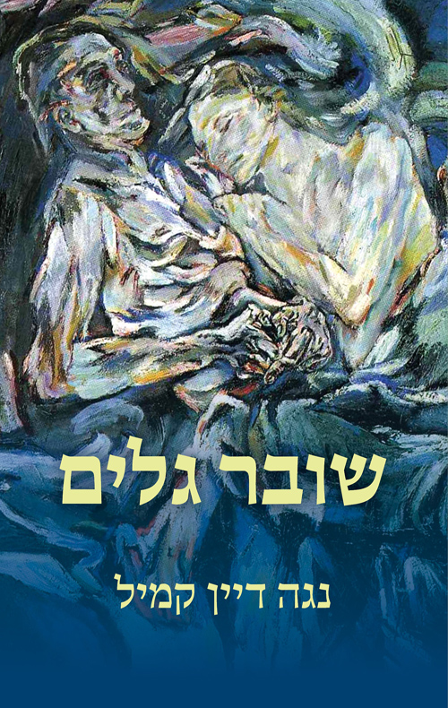 שובר גלים / נגה דיין קמיל