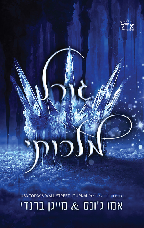 אדוני הזעם 1 - גורל מלכותי