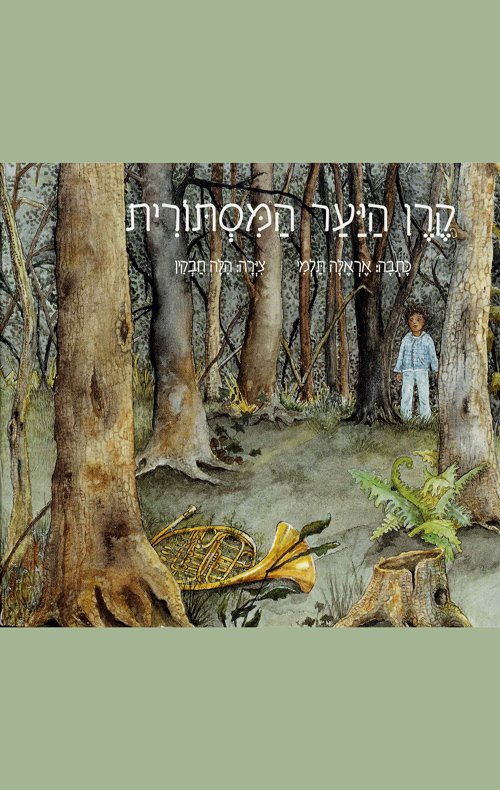 קרן היער המסתורית