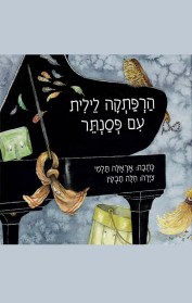 הרפתקה לילית עם פסנתר