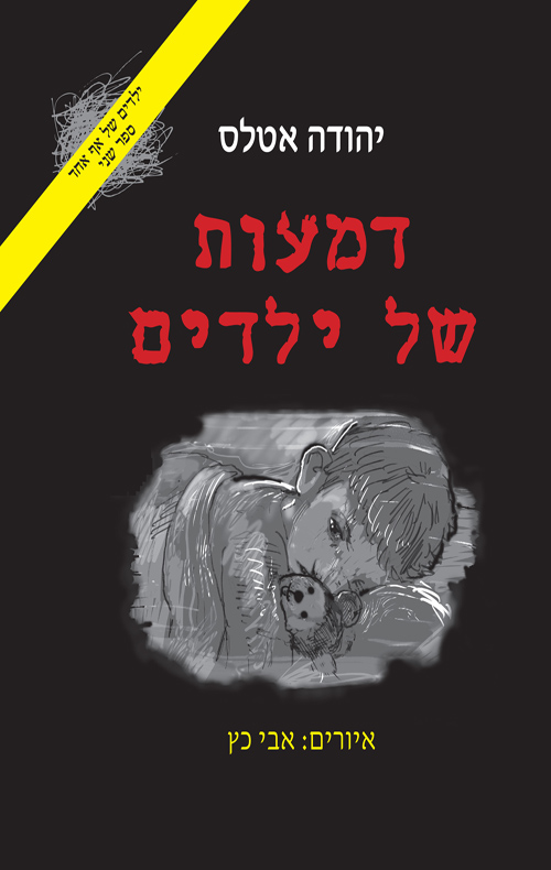 דמעות של ילדים