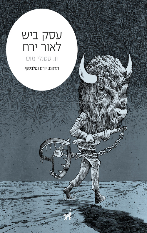 עסק ביש לאור ירח