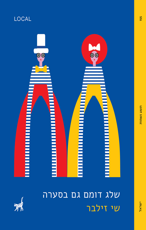 שלג דומם גם בסערה / שי זילבר