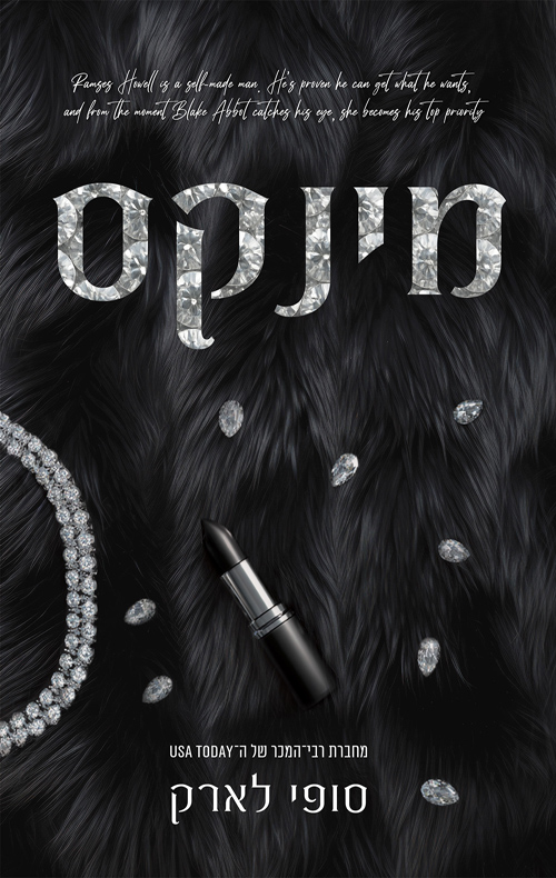 מינקס / סופי לארק