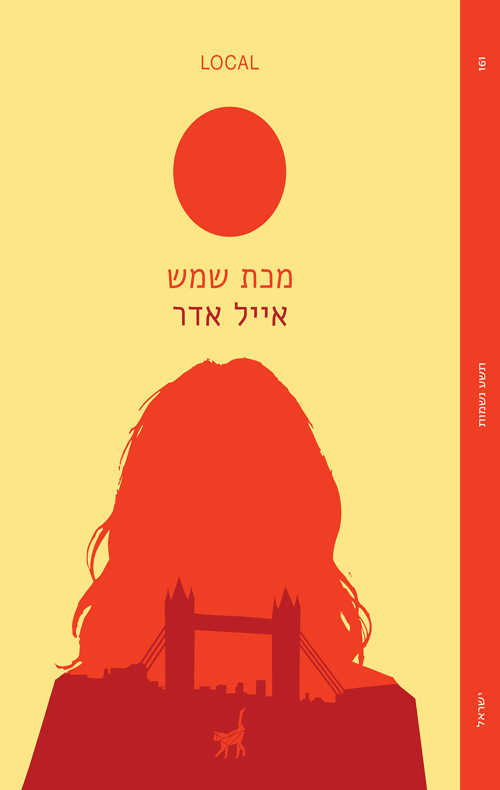 מכת שמש / אייל אדר